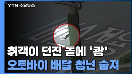 취객이 던진 돌에 '쾅'...오토바이 배달 청년 숨져 / YTN