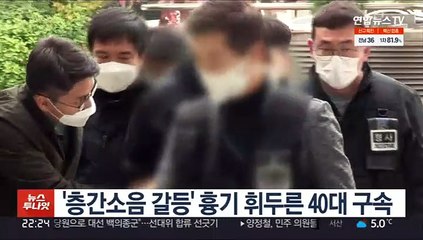 '층간소음 갈등' 흉기 휘두른 40대 구속
