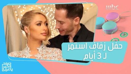 بريتني سبيرز تعيش أجمل أيام حياتها وحفل زفاف باريس هيلتون يستمر لـ 3 أيام!