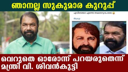 V Shivankutty talks about the similarities in look with Sukumara Kurup | Oneindia Malayalam