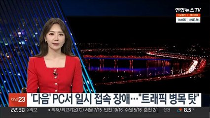 '다음' PC서 일시 접속 장애…"트래픽 병목 탓"