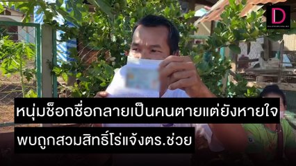 หนุ่มช็อกชื่อกลายเป็นคนตายแต่ยังหายใจ พบถูกสวมสิทธิ์โร่แจ้งตร.ช่วย | ชนคลิปข่าว 17/11/64 เดลินิวส์