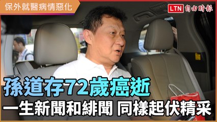 孫道存72歲癌逝  一生新聞和緋聞 同樣起伏精采