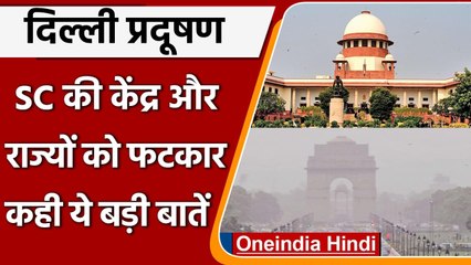 Delhi Pollution: Supreme Court ने केंद्र और राज्यों को लगाई फटकार | वनइंडिया हिंदी
