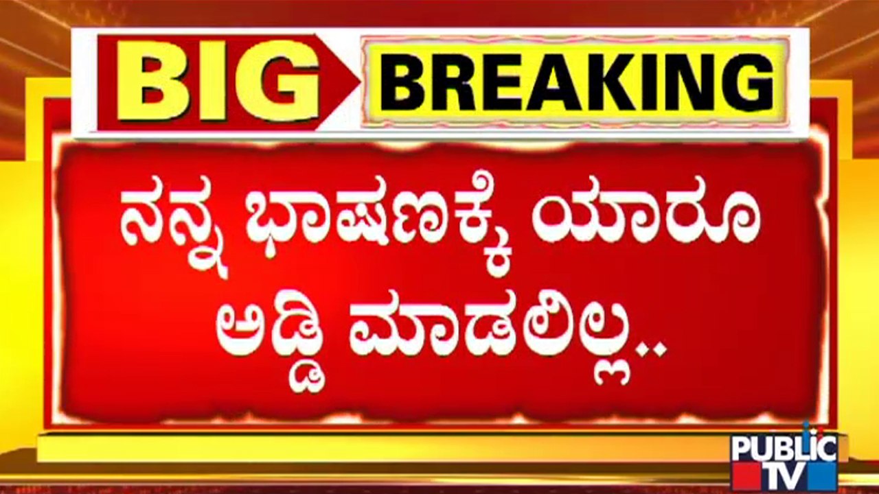 ಭಾಷಣಕ್ಕೆ ಅಡ್ಡಿ ವಿಚಾರ ಸಂಬಂಧ ಸಿದ್ದರಾಮಯ್ಯ & ಡಿಕೆಶಿ ಸ್ಪಷ್ಟನೆ | Siddaramaiah | DK Shivakumar