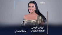 لنتعرف على الروتين اليومي للفنانة سمية الخشاب