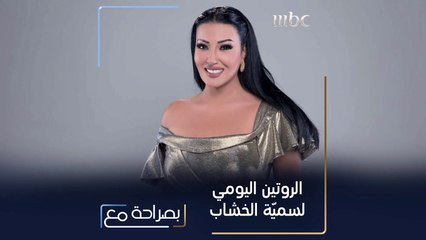 لنتعرف على الروتين اليومي للفنانة سمية الخشاب