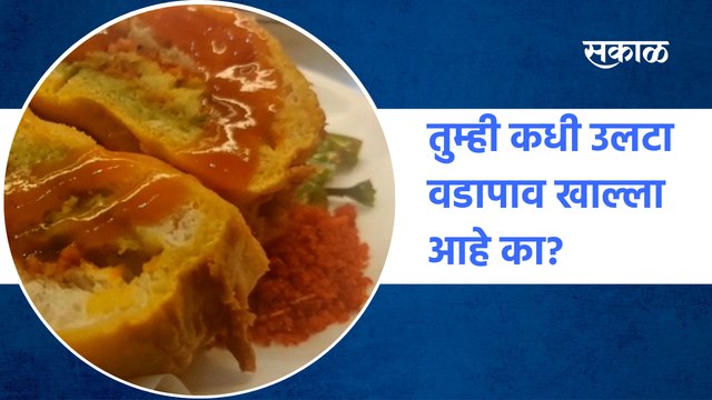Pune: तुम्ही कधी उलटा वडापाव खाल्ला आहे का? | Ulta vadapav | Foodie | Vadapav | Sakal Media