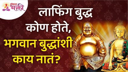 लाफिंग बुद्ध कोण होते? आणि भगवान बुद्धांशी त्यांचं नातं काय होतं? Mystery of Laughing Buddha