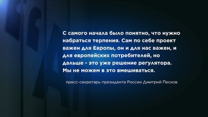 Москва и Берлин не видят политики в затягивании регистрации оператора "Северного потока - 2"