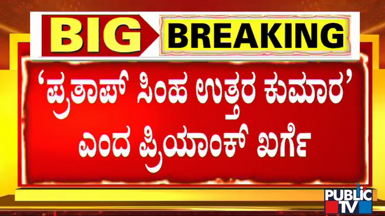 Priyank Kharge Hits Back At Pratap Simha | Public TV