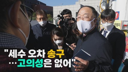 [나이트포커스] 홍남기 "세수 오차 송구...고의성은 없어" / YTN