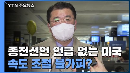 '종전선언' 언급 없는 미국...속도 조절 불가피? / YTN