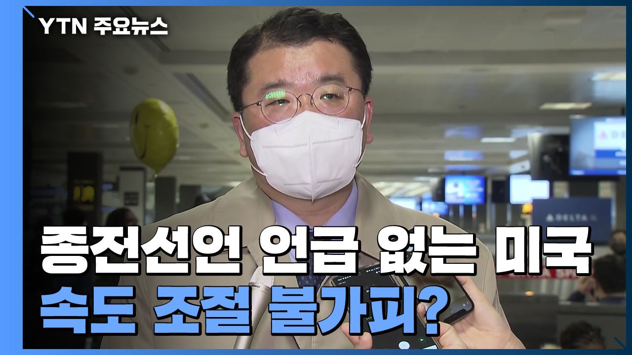 '종전선언' 언급 없는 미국...속도 조절 불가피? / YTN