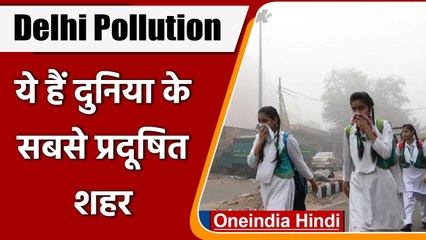 Delhi Pollution: जानें दुनिया के सबसे प्रदूषित शहरों के नाम, भारत के हालात चिंताजनक | वनइंडिया हिंदी