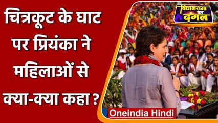 Priyanka Gandhi Chitrakoot: प्रियंका गांधी का महिलाओं से संवाद, सुनिए क्या बोली | वनइंडिया हिंदी