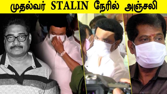 மறைந்த R.N.R. Manohar உடலுக்கு முதல்வர் Stalin இறுதி அஞ்சலி