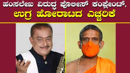 ಹಂಸಲೇಖ ವಿದ್ಯಾಪೀಠಕ್ಕೆ ಬಂದು ಕ್ಷಮೆ ಕೇಳಬೇಕು ಇಲ್ಲಾ ಅಂದ್ರೆ ಹೋರಾಟ