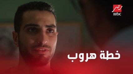 إلهام بتدور على الحقيقة.. في الوقت اللي راجي بيخطط لهروب علي أول ما يخلص المهمة