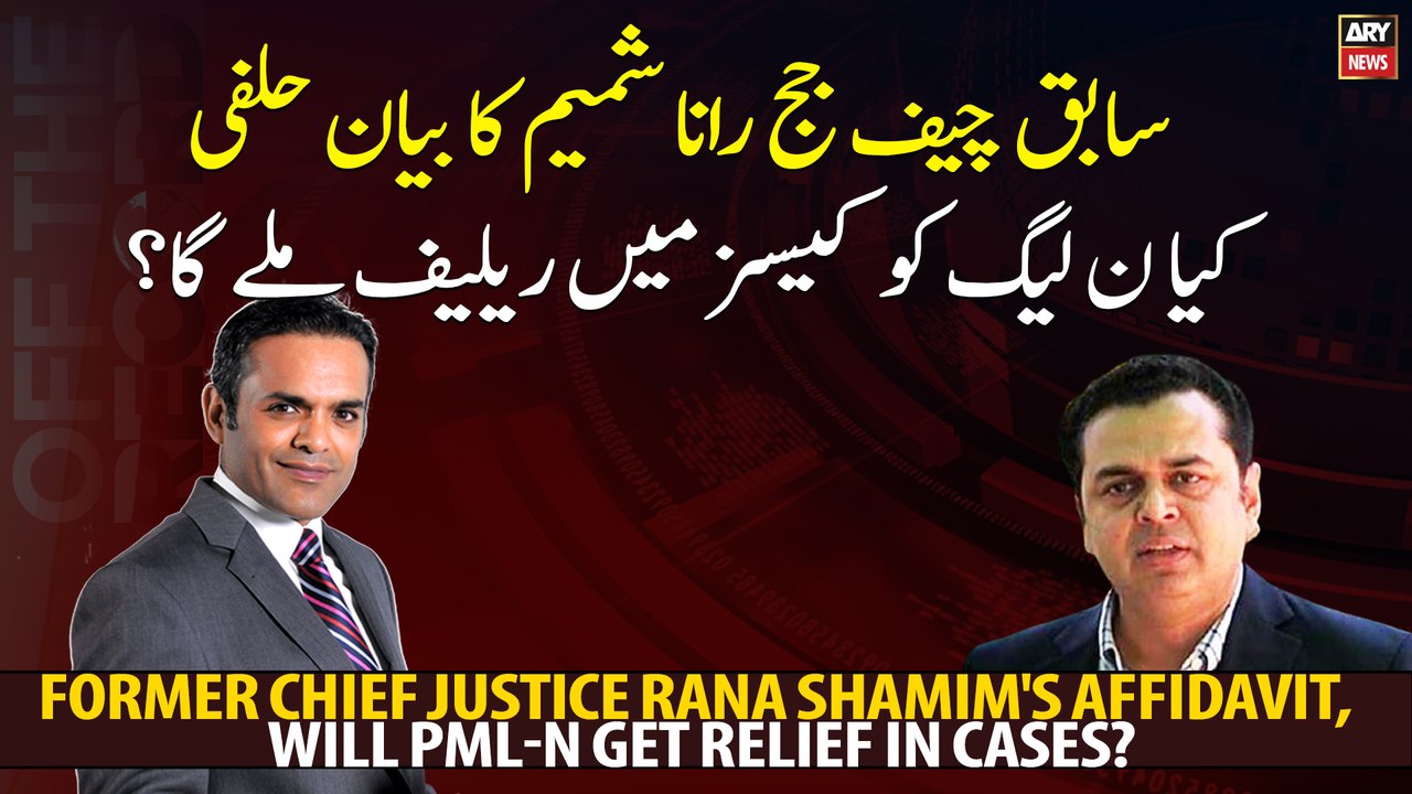 Former Chief Justice Rana Shamim's affidavit, will PML-N get relief in cases?