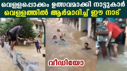 വെള്ളപ്പൊക്കം ആഘോഷമാക്കി രസകരമായ വീഡിയോ | Oneindia Malayalam