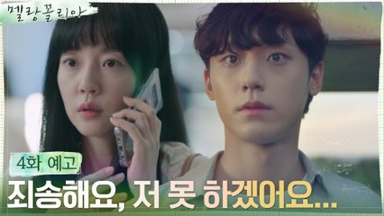 [4화 예고] 이도현 얽매는 트라우마?! "죄송해요, 저 못 하겠어요"