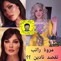 مروة راتب تسخر من نادين نجيم بعد التجميل