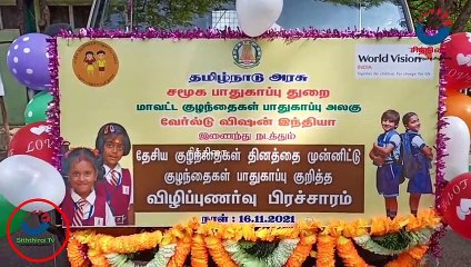 #chithiraitv #தேசிய குழந்தைகள் தினத்தை முன்னிட்டு குழந்தைகள் பாதுகாப்பு குறித்த விழிப்புணர்வு |
