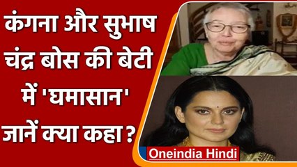 Kangana कंगना के बयान Subhash Chandra Bose की बेटी का जवाब, जानें क्या कहा | वनइंडिया हिंदी