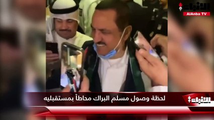 لحظة وصول مسلم البراك محاطاً بمستقبليه