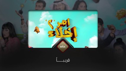 انتظروا  قريباً كوميديا من نوع خاص امر إخلاء على MBC1