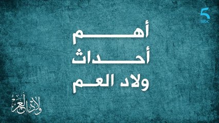 أهم أحداث مسلسل ولاد العم 