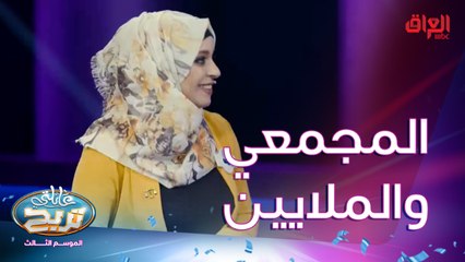 المجمعي اقتربوا من الملايين في عائلتي تربح