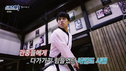 관중들에게 다가가기 힘들었던 태권도 시범