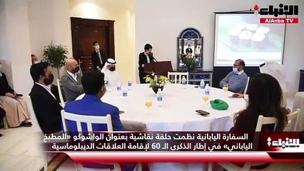 السفارة اليابانية نظمت حلقة نقاشية بعنوان الواشوكو «المطبخ الياباني» في إطار الذكرى الـ 60 لإقامة العلاقات الديبلوماسية بين البلدين