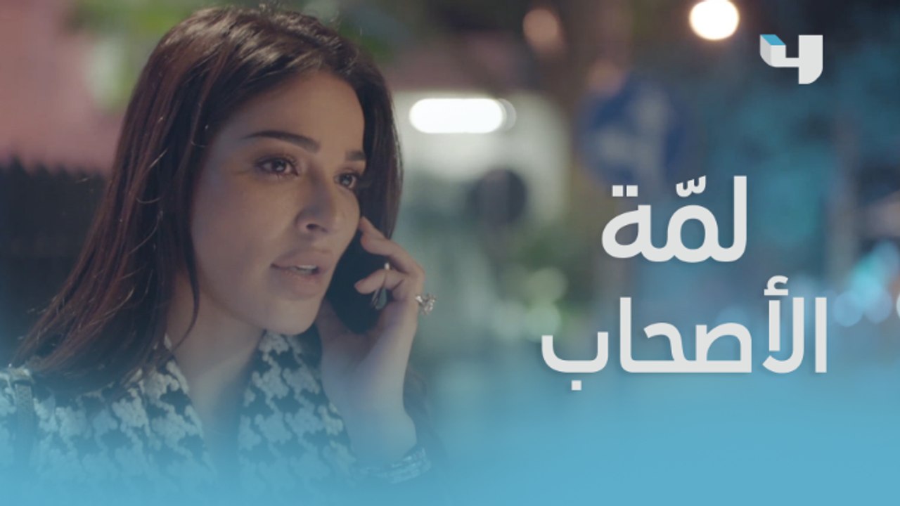 ما أحلاها لمّة الأصحاب بعد الفراق #خمسة_ونص #MBC4