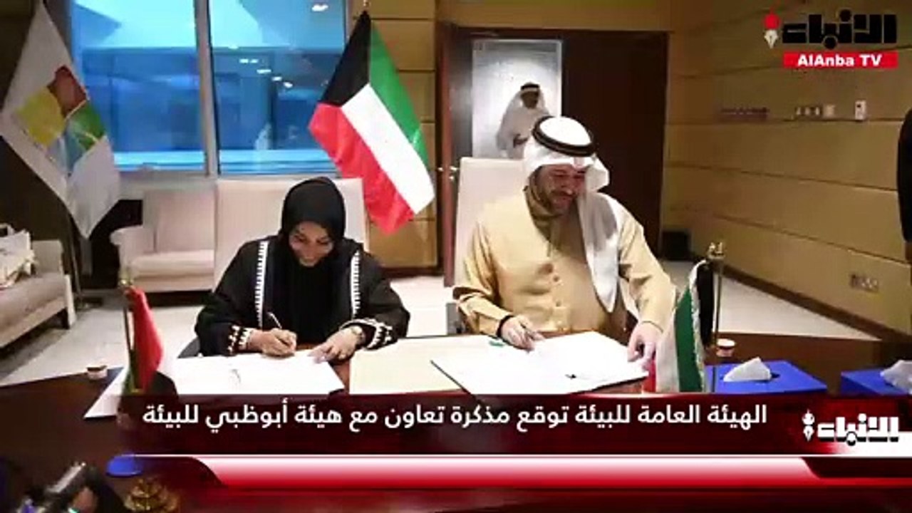 الهيئة العامة للبيئة توقع مذكرة تعاون مع هيئة أ...
