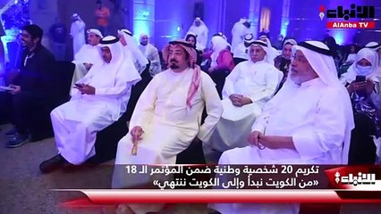 Download Video: تكريم 20 شخصية وطنية ضمن المؤتمر الـ 18 «من الكويت نبدأ وإلى الكويت ننتهي»