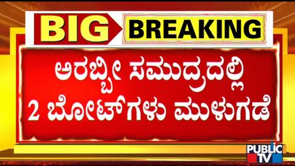 2 Boat Sinks In Arabian Sea | ಹವಾಮಾನ ವೈಪರಿತ್ಯದಿಂದ ಮುಳುಗಿದ ಬೋಟ್'ಗಳು