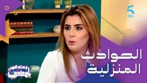 أمور ماكنردوش ليها البال ولكن خطيرة.. تعرفوا على الحوادث المنزلية التي يتعرض لها الأطفال