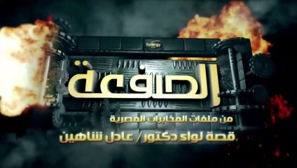 مسلسل الصفعة - المخابرات المصرية - الحلقة 13 كاملة