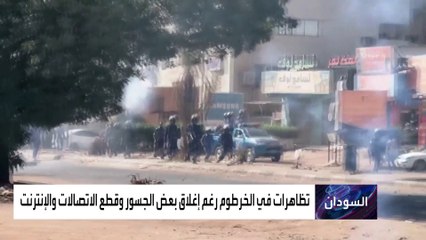 تظاهرات في السودان.. وقطع الاتصالات والإنترنت