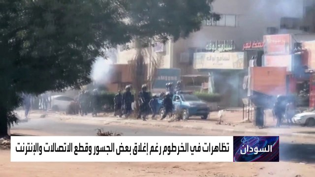 تظاهرات في السودان.. وقطع الاتصالات والإنترنت
