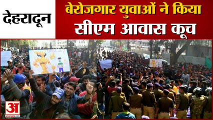 Dehradun: बेरोजगार युवाओं का सीएम आवास कूच, धरने पर बैठे, देखें वीडियो