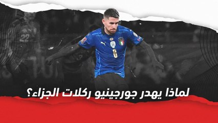 لماذا يُهدر جورجينيو ركلات الجزاء؟