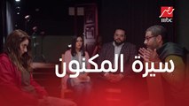 خلي بالك من زيزي | الحلقة 6 | سيرة المكنون.. ضحك السنين بين أحمد مع مراد وزيزي