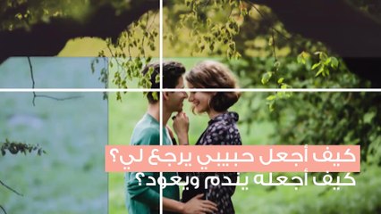 ماذا أفعل لكي أجعل حبيبي يرجع لي