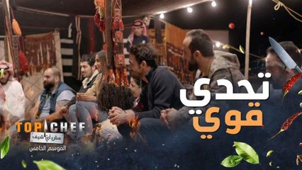 إعلان التحدي رد الضيافة الكريمة بضيافة تليق بإحترافية مشتركي توب شيف