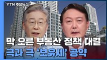 막 오른 부동산 정책 대결...극과 극 '보유세' 공약 / YTN