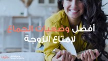 أفضل وضعيات الجماع لإمتاع الزوجة